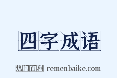 四字成语是什么意思的图片